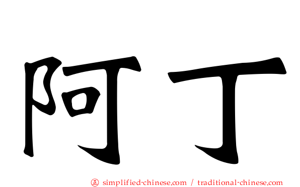 阿丁