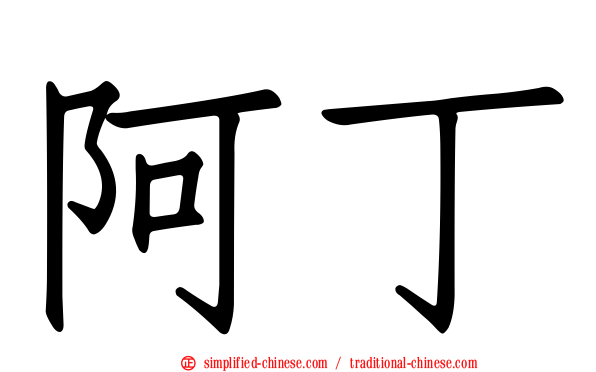 阿丁