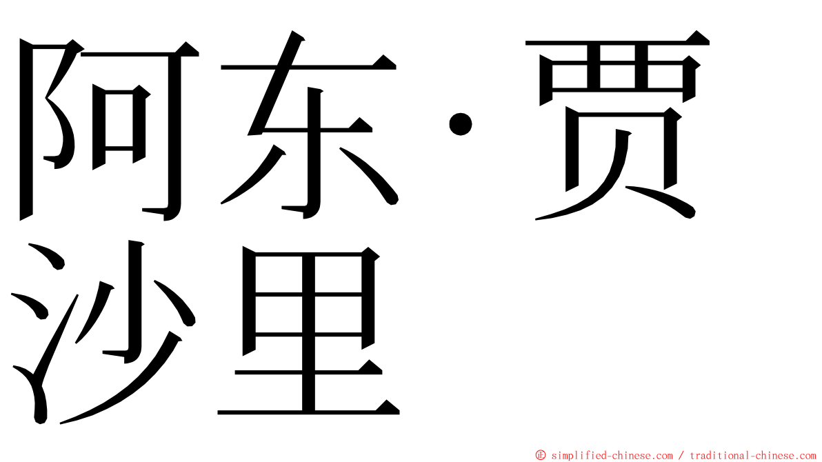 阿东·贾沙里 ming font
