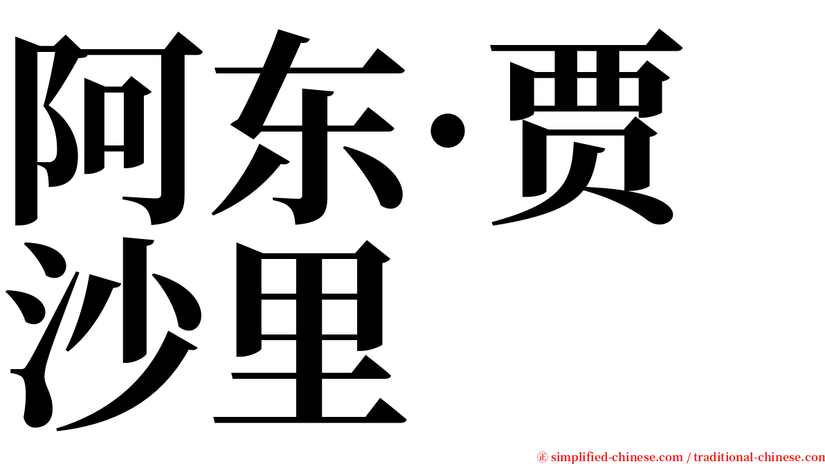 阿东·贾沙里 serif font