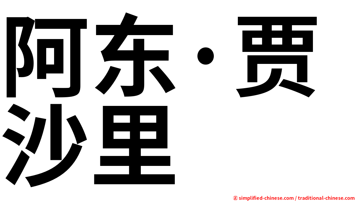 阿东·贾沙里