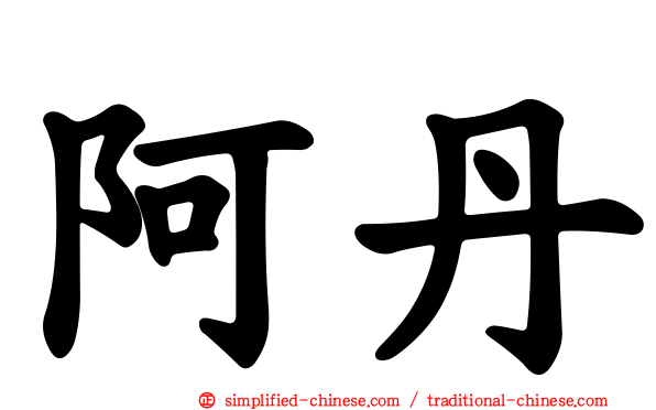 阿丹