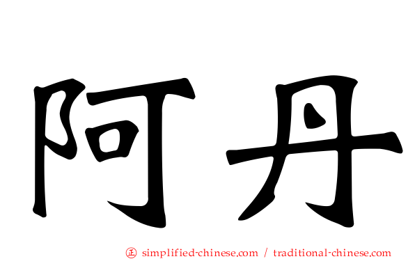 阿丹