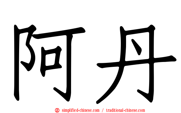 阿丹