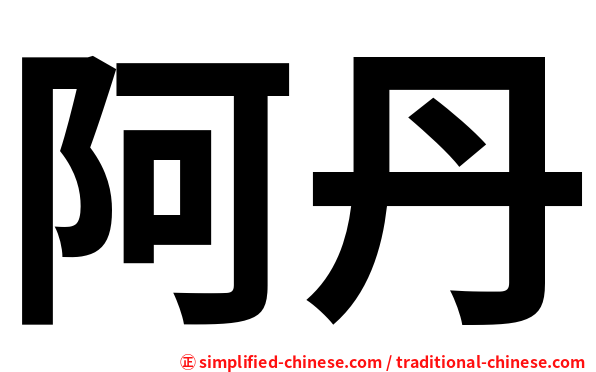 阿丹