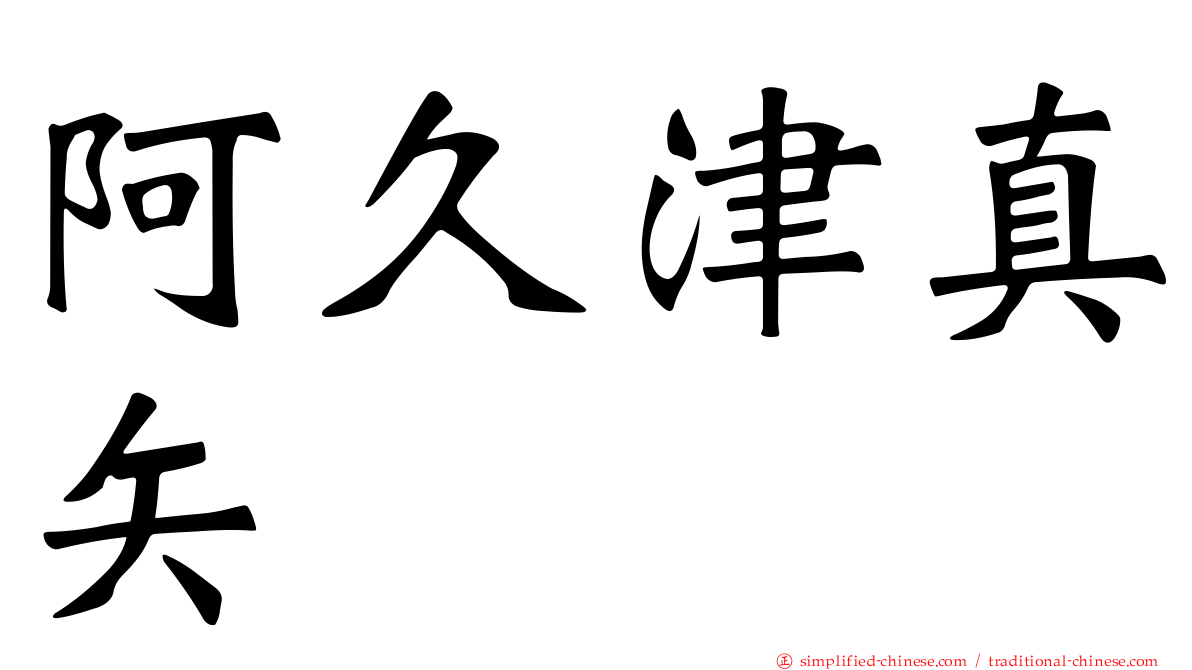 阿久津真矢