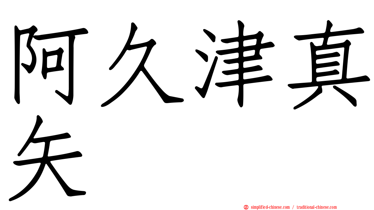 阿久津真矢