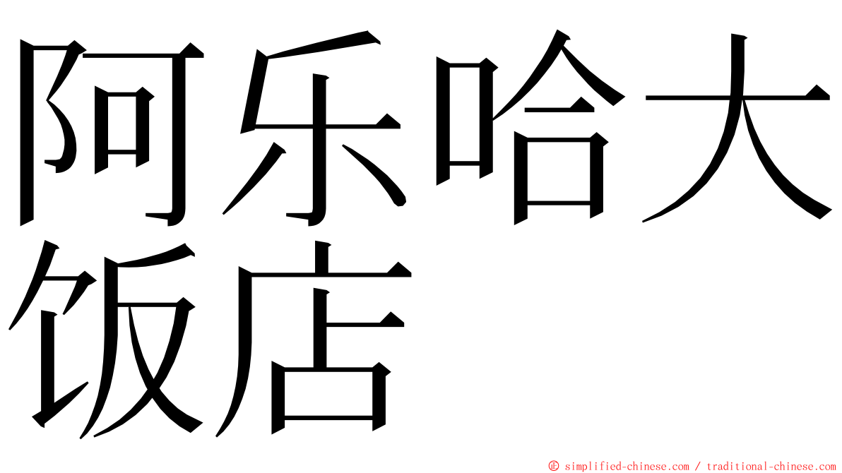 阿乐哈大饭店 ming font