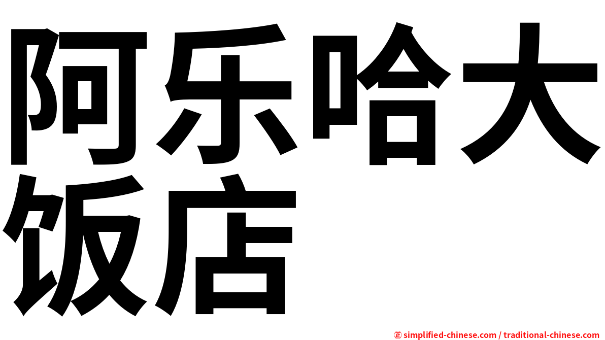 阿乐哈大饭店