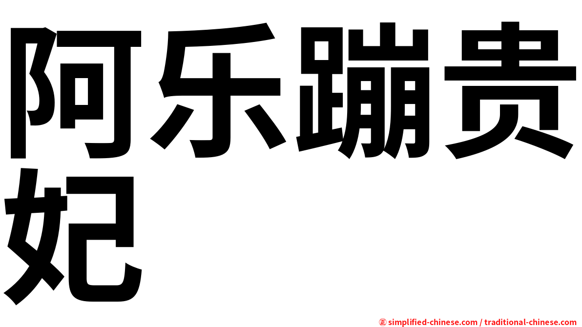阿乐蹦贵妃