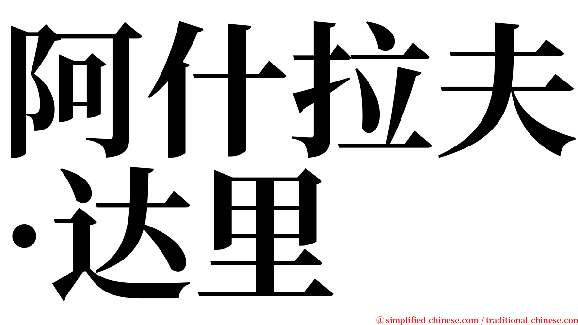 阿什拉夫·达里 serif font