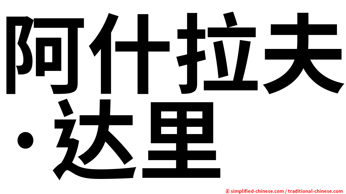 阿什拉夫·达里