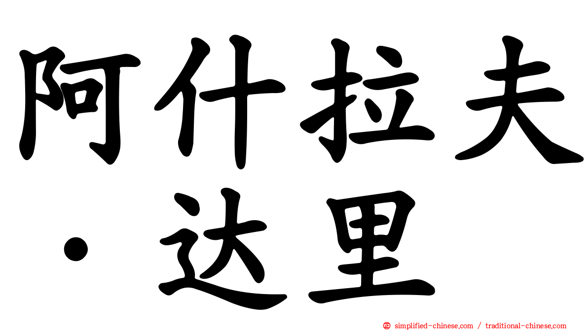 阿什拉夫·达里