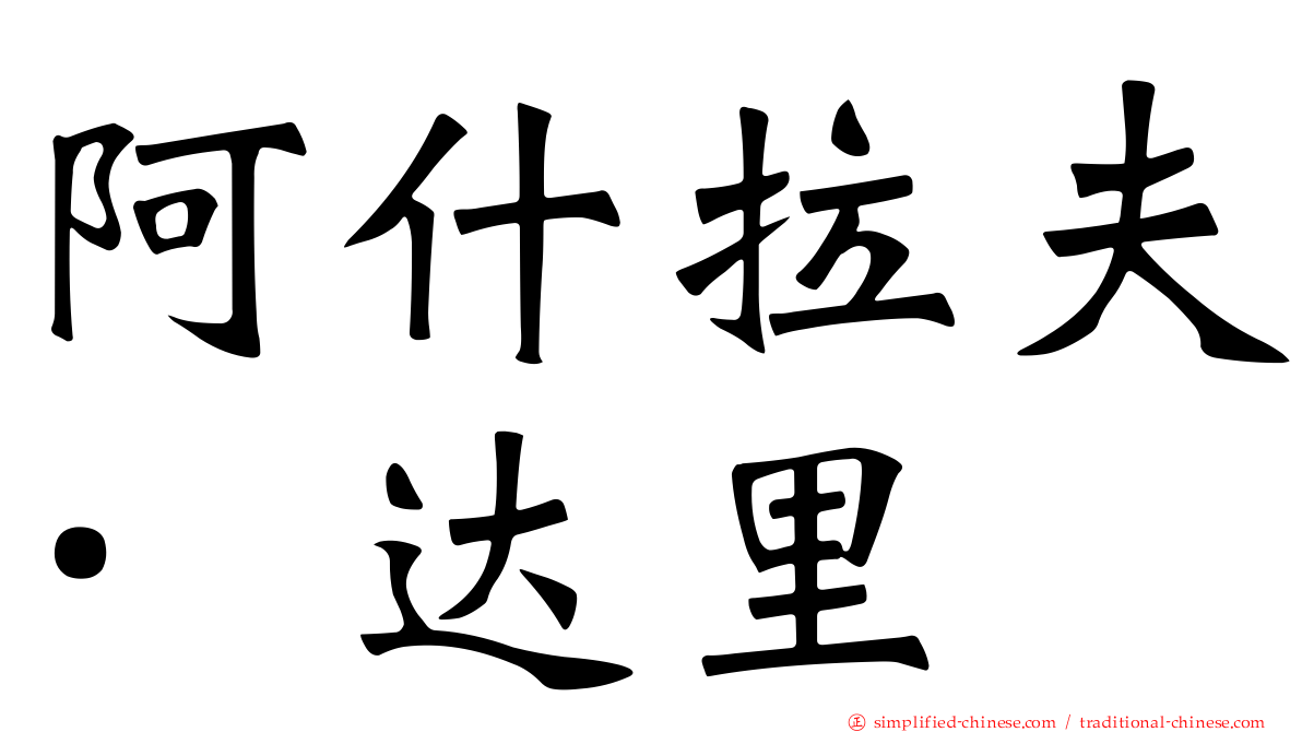 阿什拉夫·达里