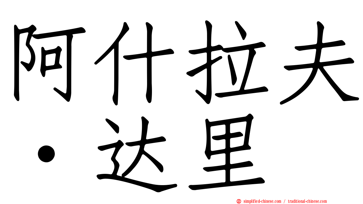 阿什拉夫·达里