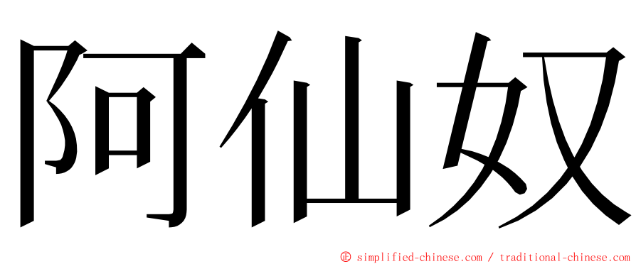 阿仙奴 ming font