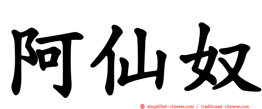 阿仙奴