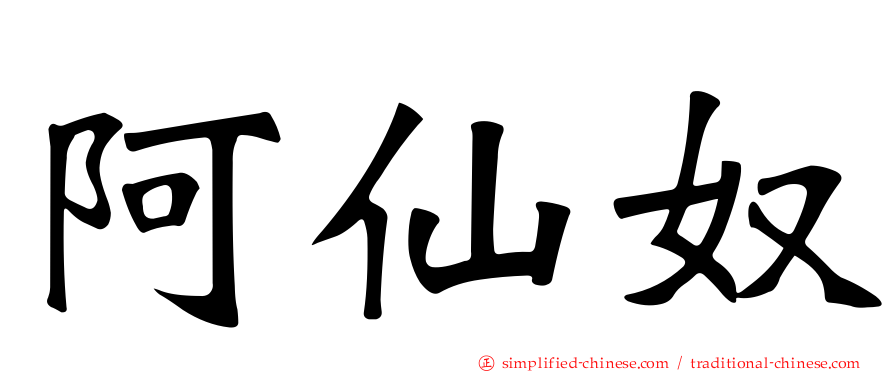 阿仙奴