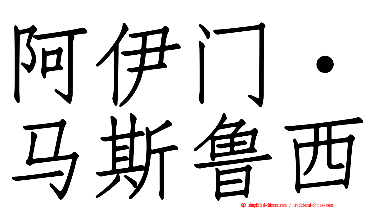 阿伊门·马斯鲁西