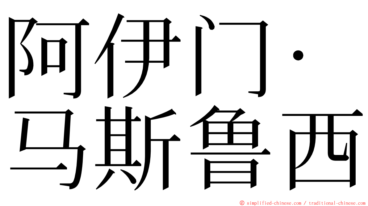 阿伊门·马斯鲁西 ming font