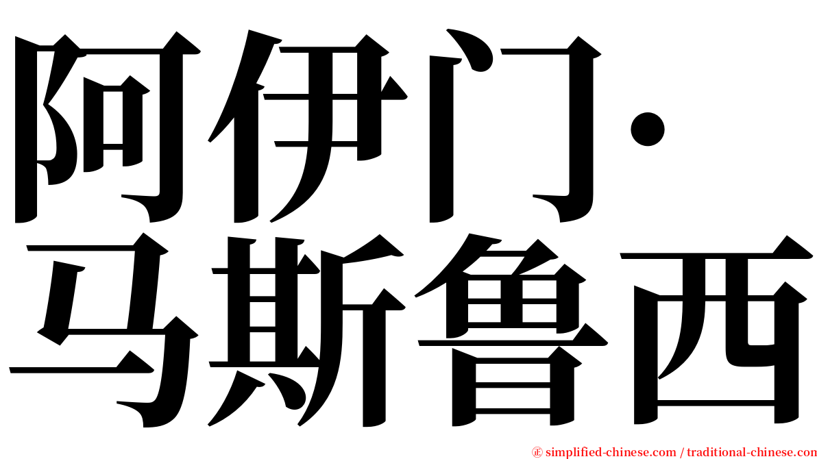 阿伊门·马斯鲁西 serif font
