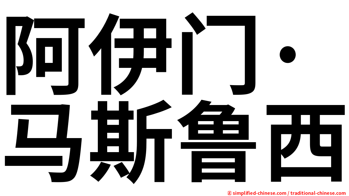 阿伊门·马斯鲁西