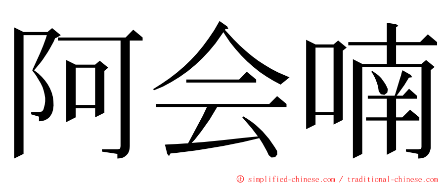 阿会喃 ming font