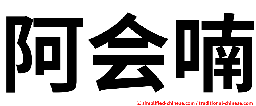 阿会喃