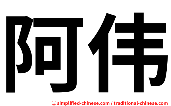 阿伟