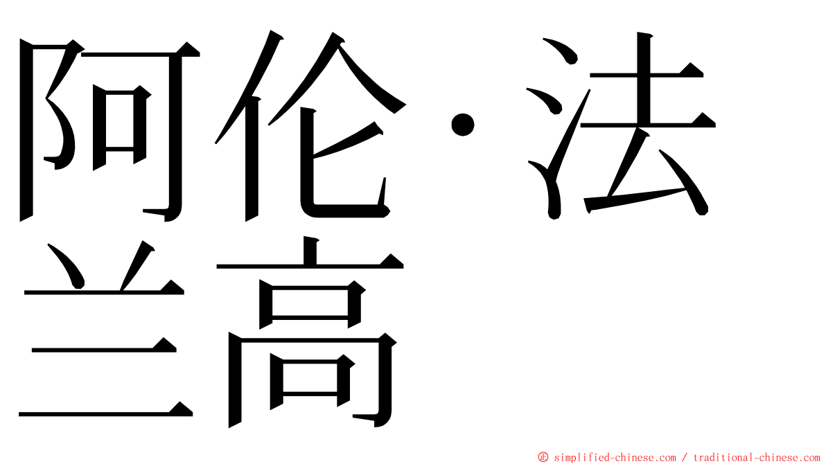 阿伦·法兰高 ming font