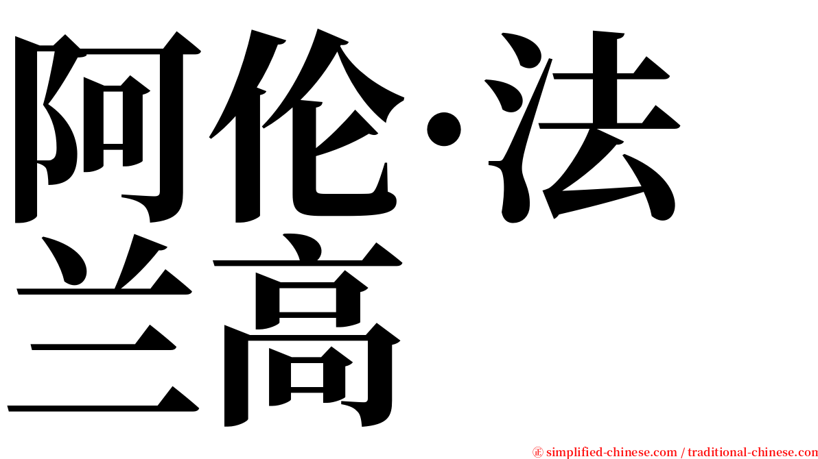 阿伦·法兰高 serif font