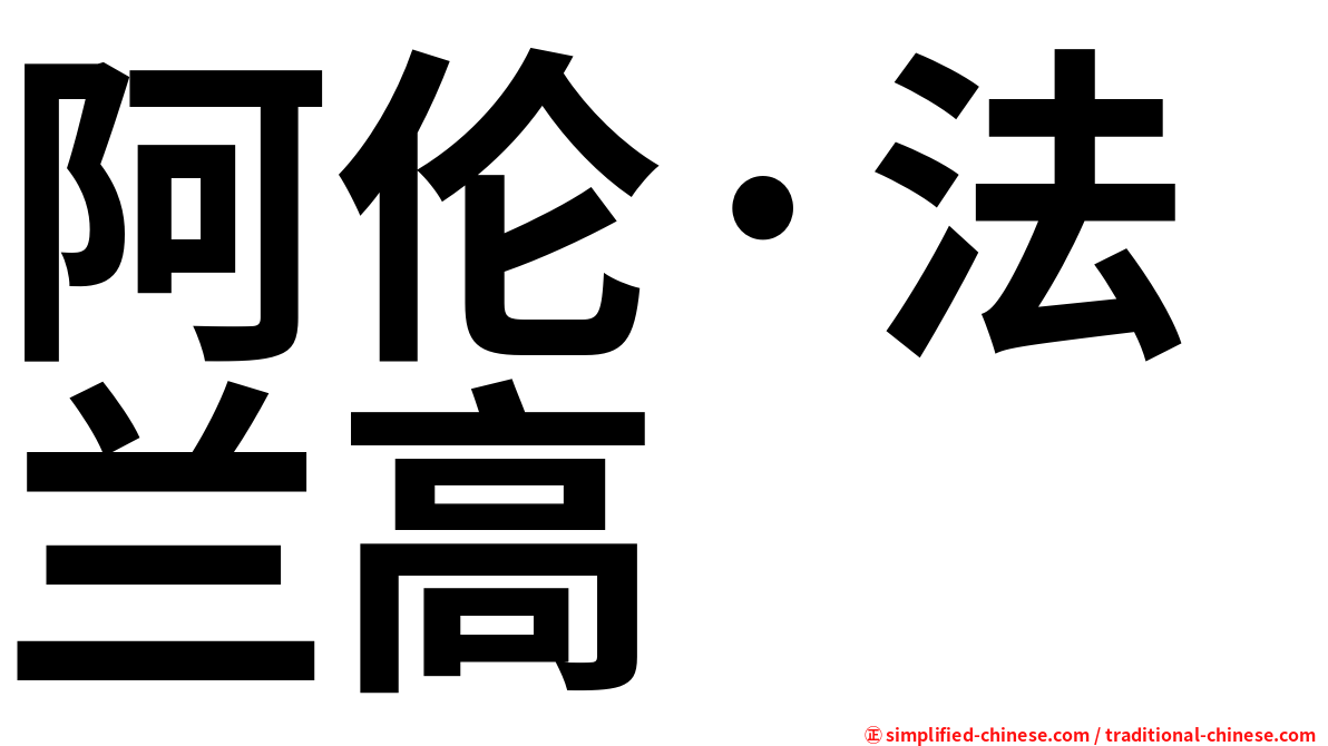 阿伦·法兰高