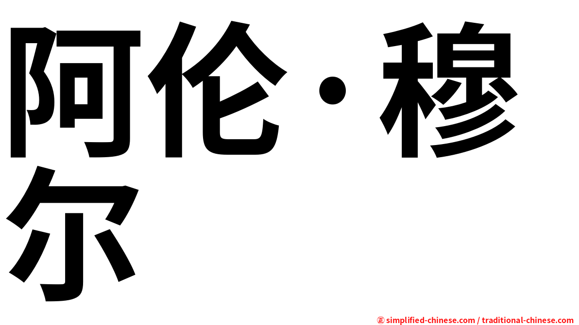 阿伦·穆尔