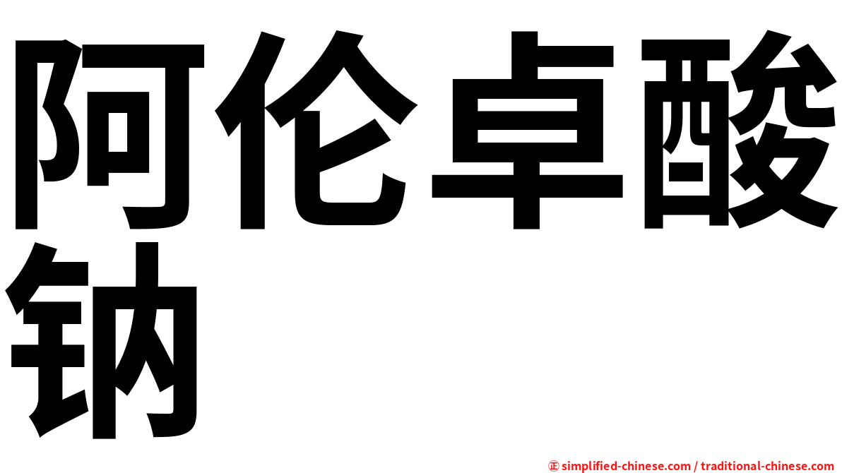 阿伦卓酸钠