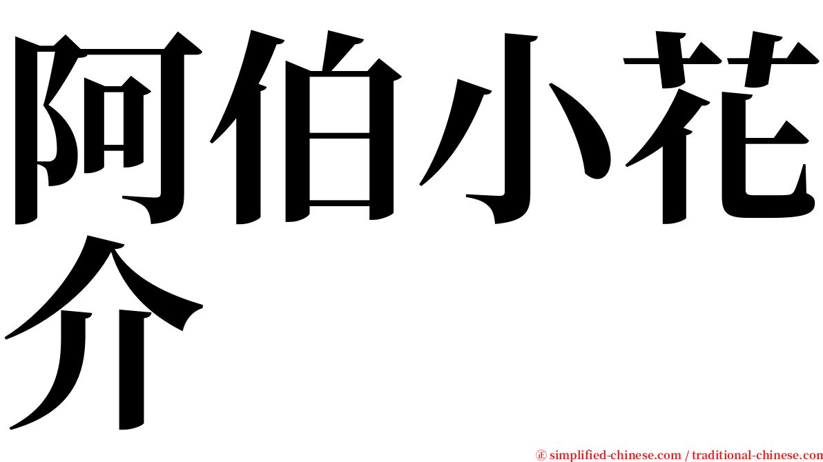阿伯小花介 serif font