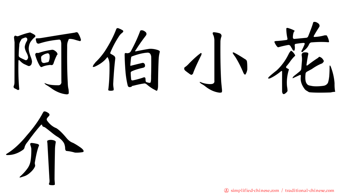 阿伯小花介