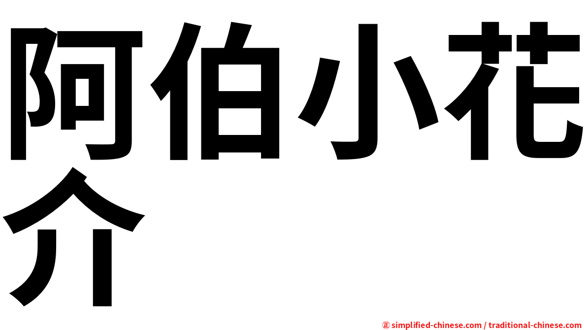 阿伯小花介