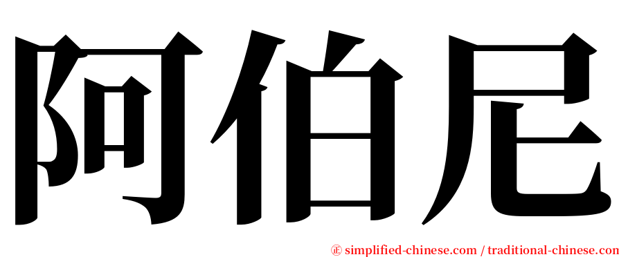 阿伯尼 serif font