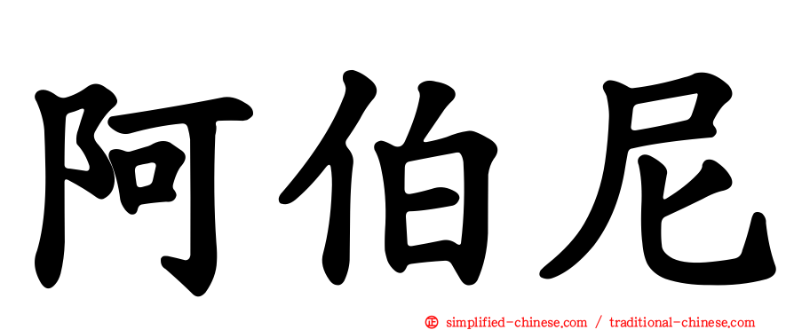 阿伯尼