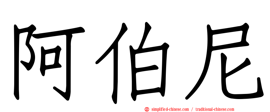 阿伯尼