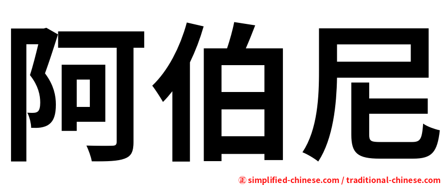 阿伯尼