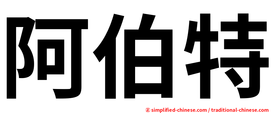 阿伯特