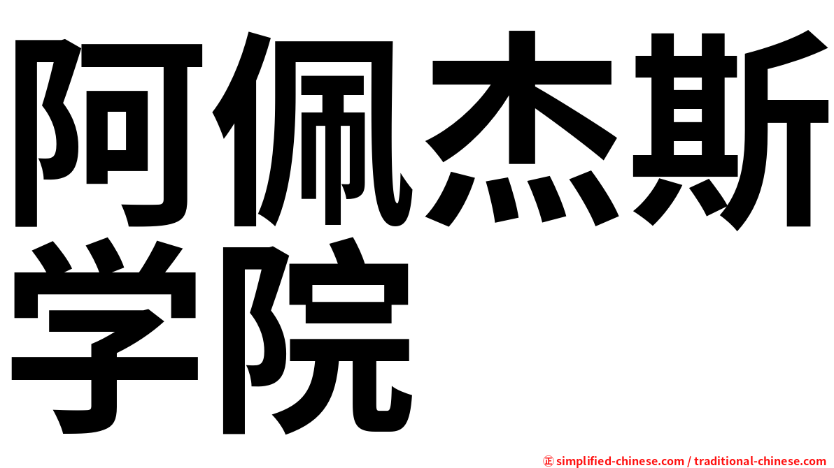 阿佩杰斯学院