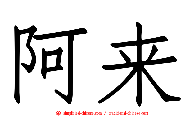 阿来