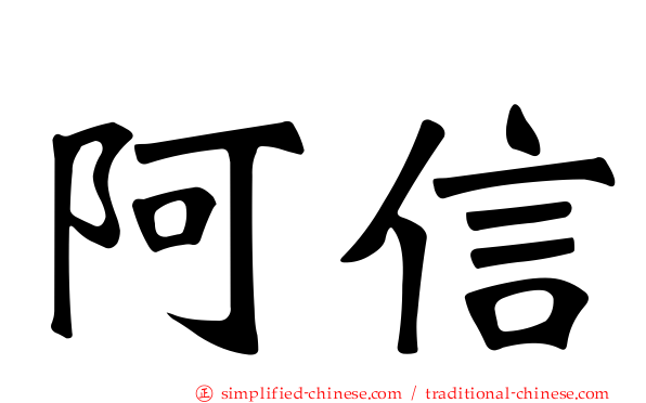 阿信