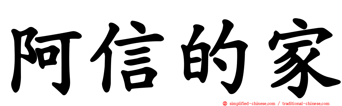 阿信的家