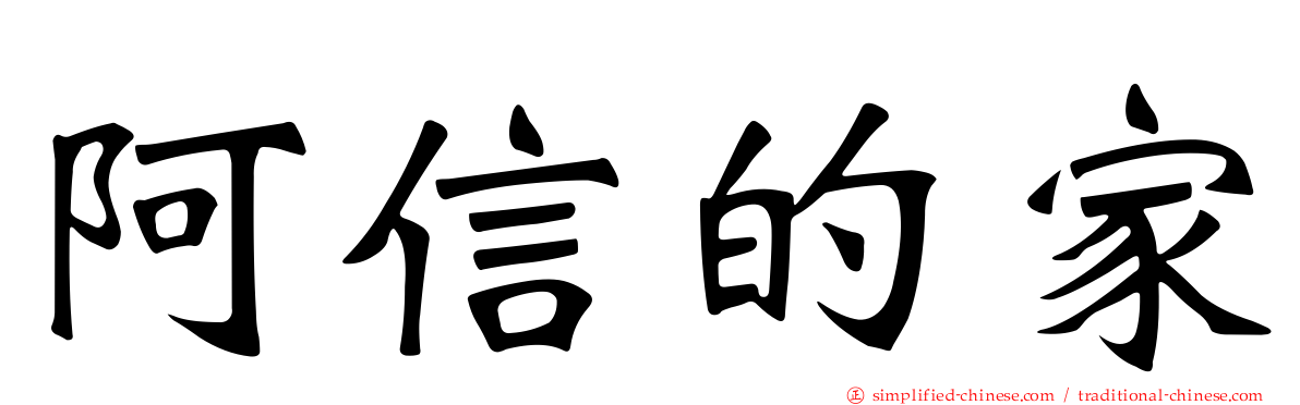 阿信的家