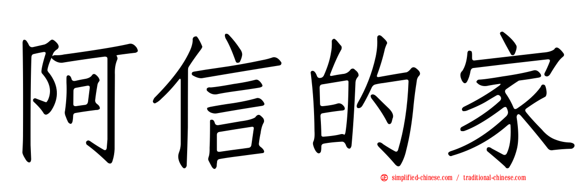 阿信的家