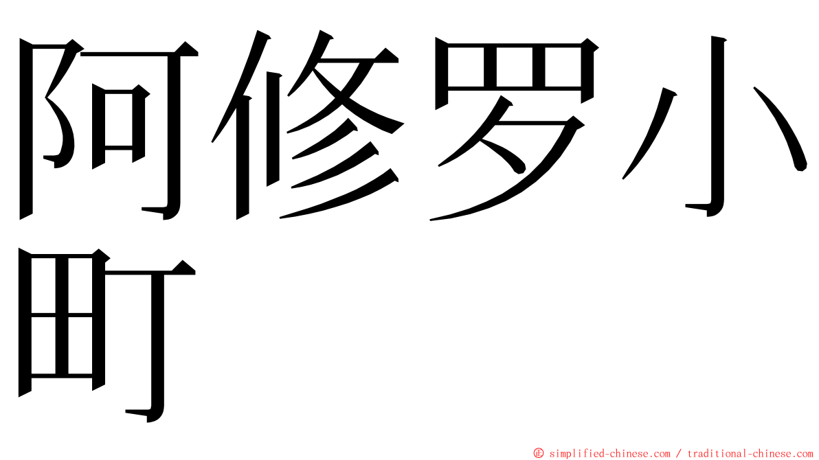 阿修罗小町 ming font