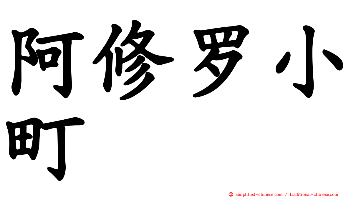 阿修罗小町